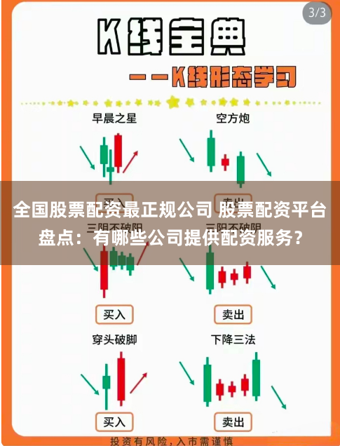 全国股票配资最正规公司 股票配资平台盘点：有哪些公司提供配资服务？