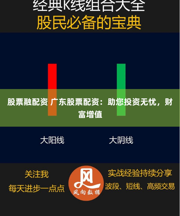 股票融配资 广东股票配资：助您投资无忧，财富增值