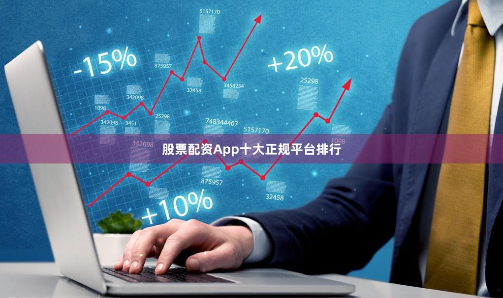 股票配资App十大正规平台排行