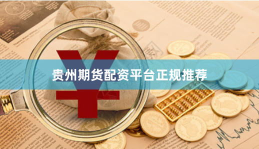 贵州期货配资平台正规推荐