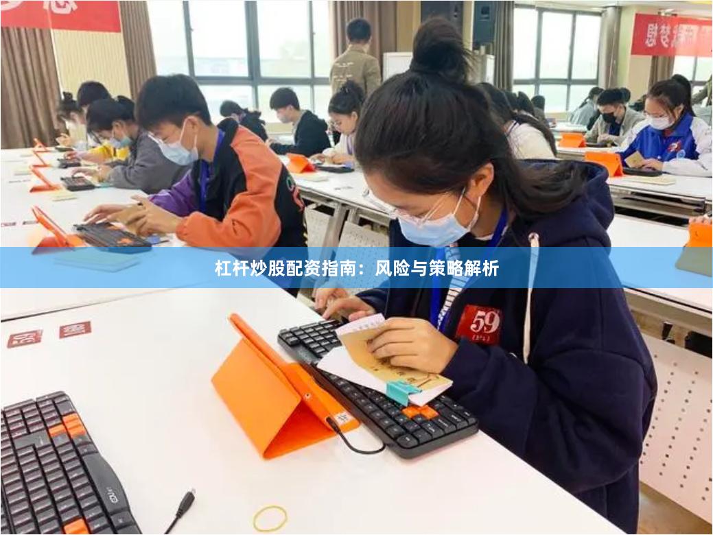 杠杆炒股配资指南：风险与策略解析