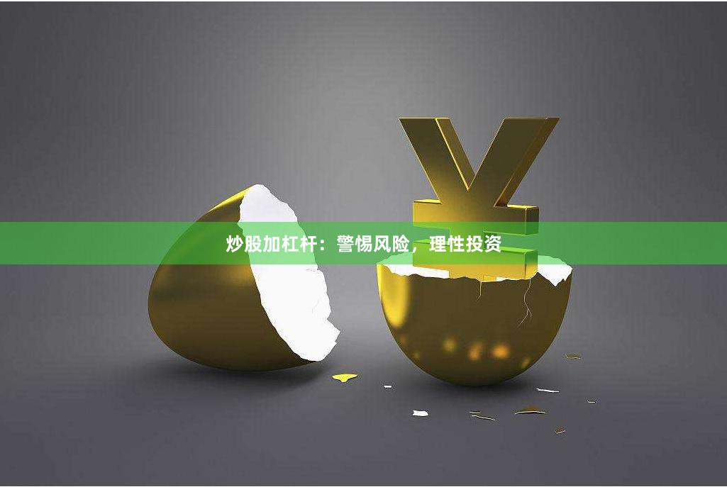 炒股加杠杆：警惕风险，理性投资
