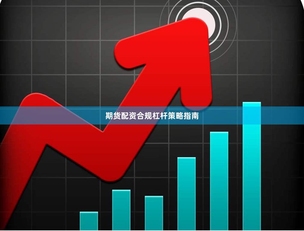 期货配资合规杠杆策略指南