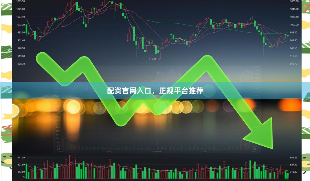 配资官网入口，正规平台推荐