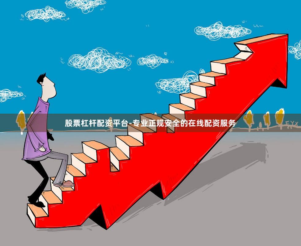 股票杠杆配资平台-专业正规安全的在线配资服务