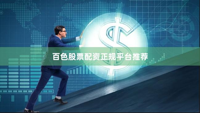 百色股票配资正规平台推荐