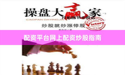 配资平台网上配资炒股指南