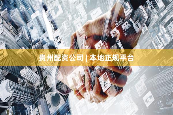 贵州配资公司 | 本地正规平台