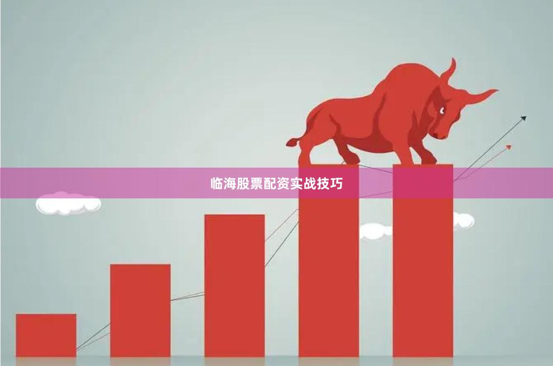 临海股票配资实战技巧
