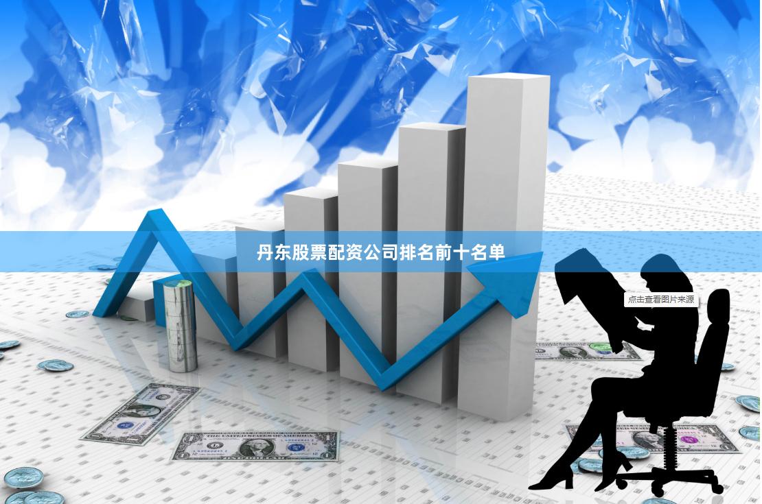 丹东股票配资公司排名前十名单