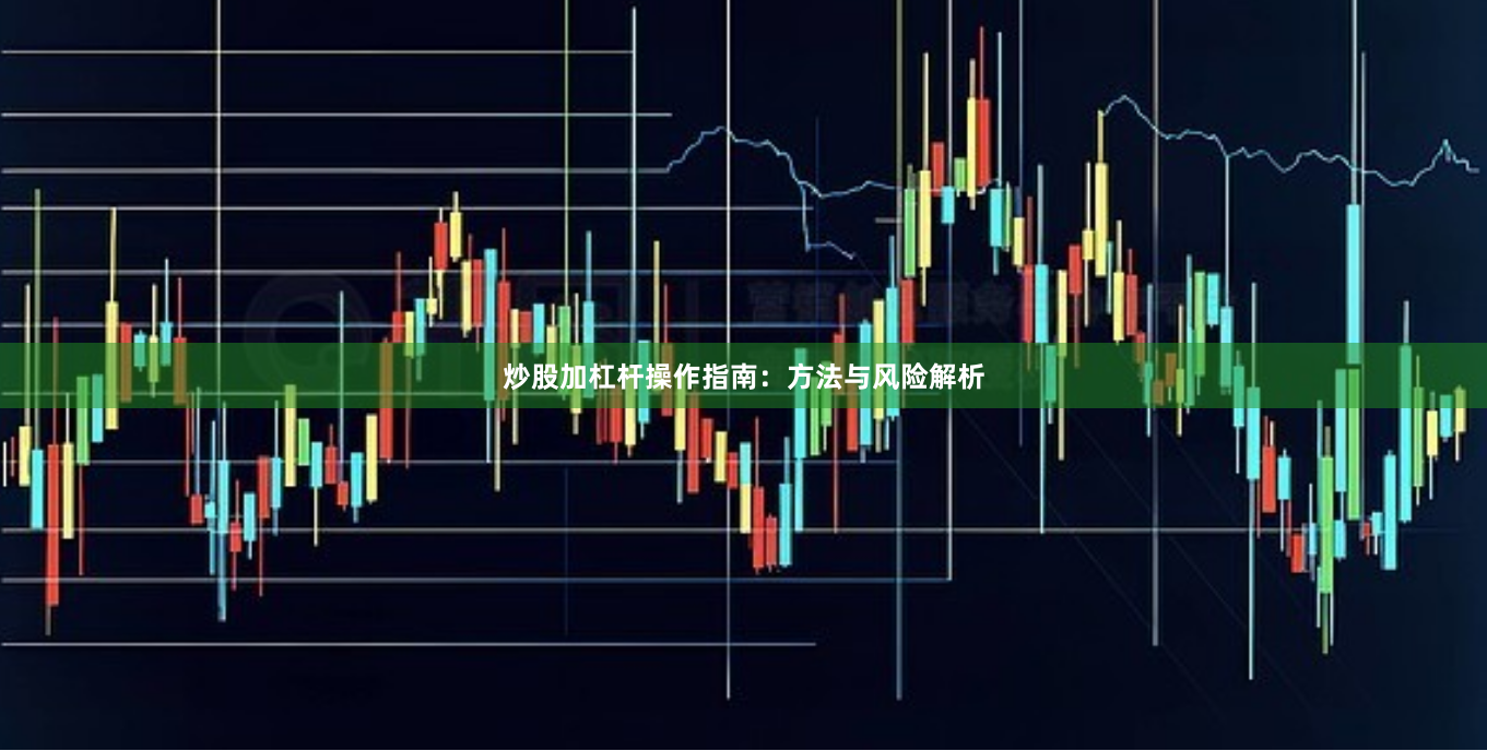 炒股加杠杆操作指南：方法与风险解析