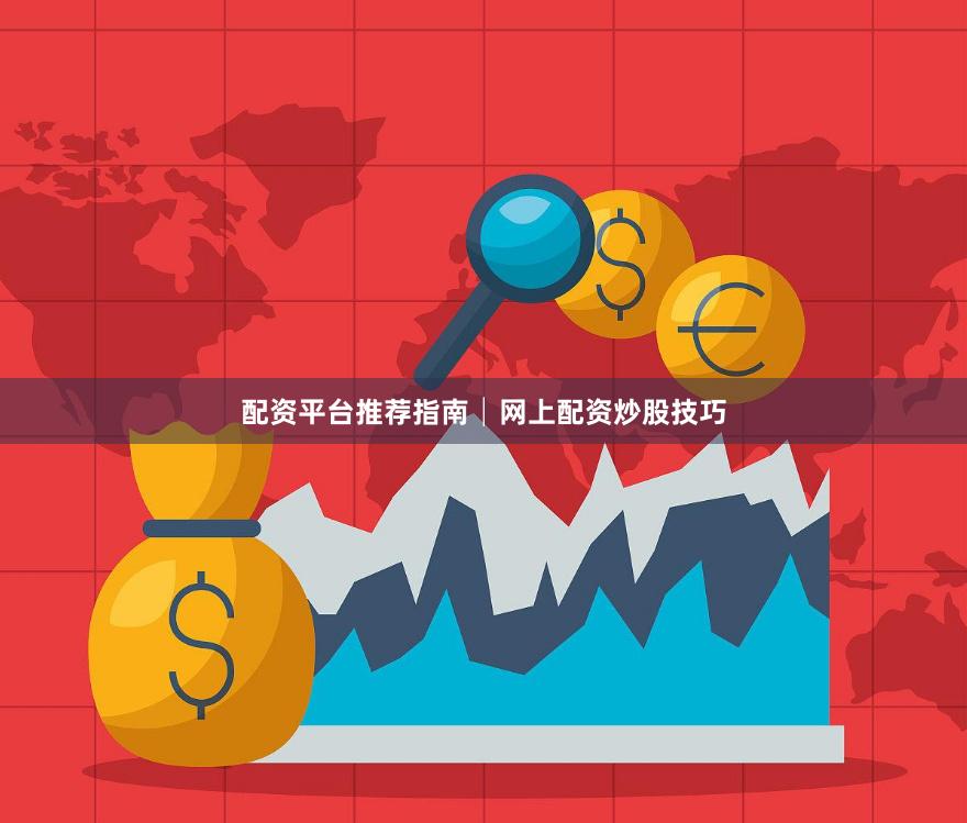 配资平台推荐指南│网上配资炒股技巧